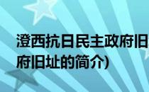 澄西抗日民主政府旧址(关于澄西抗日民主政府旧址的简介)