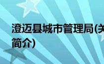 澄迈县城市管理局(关于澄迈县城市管理局的简介)