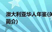 澳大利亚华人年鉴(关于澳大利亚华人年鉴的简介)