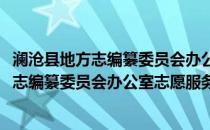 澜沧县地方志编纂委员会办公室志愿服务队(关于澜沧县地方志编纂委员会办公室志愿服务队的简介)