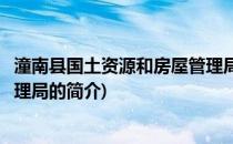 潼南县国土资源和房屋管理局(关于潼南县国土资源和房屋管理局的简介)