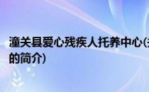 潼关县爱心残疾人托养中心(关于潼关县爱心残疾人托养中心的简介)