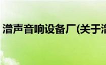 潽声音响设备厂(关于潽声音响设备厂的简介)