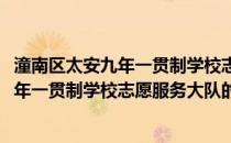 潼南区太安九年一贯制学校志愿服务大队(关于潼南区太安九年一贯制学校志愿服务大队的简介)