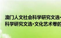 澳门人文社会科学研究文选·文化艺术卷(关于澳门人文社会科学研究文选·文化艺术卷的简介)