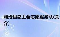 澜沧县总工会志愿服务队(关于澜沧县总工会志愿服务队的简介)