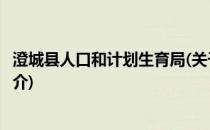 澄城县人口和计划生育局(关于澄城县人口和计划生育局的简介)