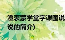 澄衷蒙学堂字课图说(关于澄衷蒙学堂字课图说的简介)