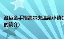 澄迈金手指高尔夫温泉小镇(关于澄迈金手指高尔夫温泉小镇的简介)