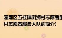 潼南区五桂镇倒狮村志愿者服务大队(关于潼南区五桂镇倒狮村志愿者服务大队的简介)