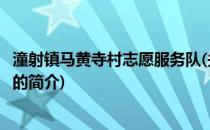 潼射镇马黄寺村志愿服务队(关于潼射镇马黄寺村志愿服务队的简介)