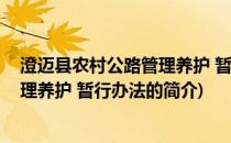 澄迈县农村公路管理养护 暂行办法(关于澄迈县农村公路管理养护 暂行办法的简介)