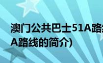 澳门公共巴士51A路线(关于澳门公共巴士51A路线的简介)