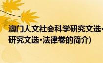 澳门人文社会科学研究文选·法律卷(关于澳门人文社会科学研究文选·法律卷的简介)