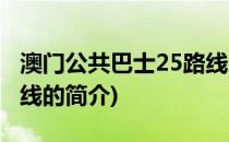 澳门公共巴士25路线(关于澳门公共巴士25路线的简介)