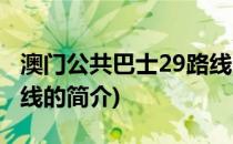 澳门公共巴士29路线(关于澳门公共巴士29路线的简介)