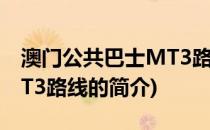 澳门公共巴士MT3路线(关于澳门公共巴士MT3路线的简介)