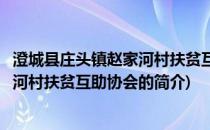 澄城县庄头镇赵家河村扶贫互助协会(关于澄城县庄头镇赵家河村扶贫互助协会的简介)