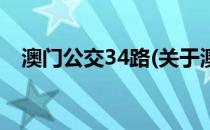 澳门公交34路(关于澳门公交34路的简介)