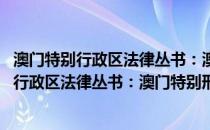 澳门特别行政区法律丛书：澳门特别刑法概论(关于澳门特别行政区法律丛书：澳门特别刑法概论的简介)