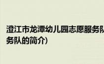 澄江市龙潭幼儿园志愿服务队(关于澄江市龙潭幼儿园志愿服务队的简介)