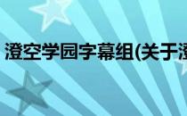 澄空学园字幕组(关于澄空学园字幕组的简介)