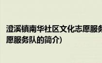 澄溪镇南华社区文化志愿服务队(关于澄溪镇南华社区文化志愿服务队的简介)