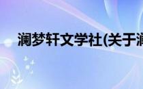 澜梦轩文学社(关于澜梦轩文学社的简介)