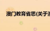 澳门教育省思(关于澳门教育省思的简介)