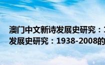 澳门中文新诗发展史研究：1938-2008(关于澳门中文新诗发展史研究：1938-2008的简介)