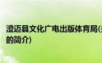 澄迈县文化广电出版体育局(关于澄迈县文化广电出版体育局的简介)