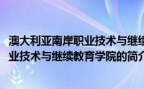 澳大利亚南岸职业技术与继续教育学院(关于澳大利亚南岸职业技术与继续教育学院的简介)