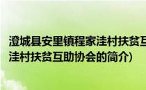 澄城县安里镇程家洼村扶贫互助协会(关于澄城县安里镇程家洼村扶贫互助协会的简介)