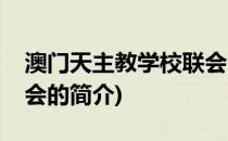 澳门天主教学校联会(关于澳门天主教学校联会的简介)