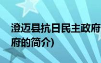 澄迈县抗日民主政府(关于澄迈县抗日民主政府的简介)