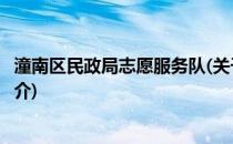 潼南区民政局志愿服务队(关于潼南区民政局志愿服务队的简介)