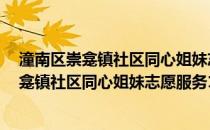 潼南区崇龛镇社区同心姐妹志愿服务10大队(关于潼南区崇龛镇社区同心姐妹志愿服务10大队的简介)