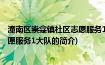 潼南区崇龛镇社区志愿服务1大队(关于潼南区崇龛镇社区志愿服务1大队的简介)