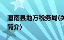 潼南县地方税务局(关于潼南县地方税务局的简介)