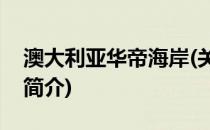 澳大利亚华帝海岸(关于澳大利亚华帝海岸的简介)