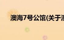 澳海7号公馆(关于澳海7号公馆的简介)