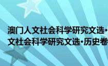 澳门人文社会科学研究文选·历史卷 含法制史卷(关于澳门人文社会科学研究文选·历史卷 含法制史卷的简介)