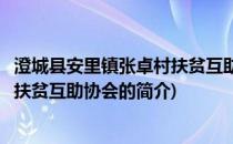 澄城县安里镇张卓村扶贫互助协会(关于澄城县安里镇张卓村扶贫互助协会的简介)