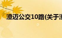 澄迈公交10路(关于澄迈公交10路的简介)