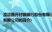 澄迈国开村镇银行股份有限公司(关于澄迈国开村镇银行股份有限公司的简介)