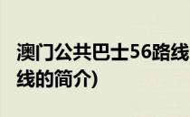 澳门公共巴士56路线(关于澳门公共巴士56路线的简介)