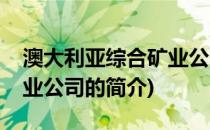 澳大利亚综合矿业公司(关于澳大利亚综合矿业公司的简介)