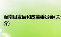 潼南县发展和改革委员会(关于潼南县发展和改革委员会的简介)