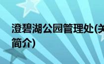 澄碧湖公园管理处(关于澄碧湖公园管理处的简介)