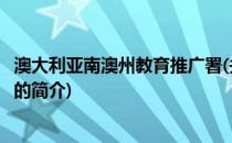 澳大利亚南澳州教育推广署(关于澳大利亚南澳州教育推广署的简介)